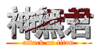 神無君 (attack on titan)