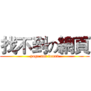 找不到の網頁 (page not found)