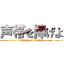 声帯を捧げよ (attack on seitai)