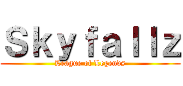 Ｓｋｙｆａｌｌｚ (League of Legends)