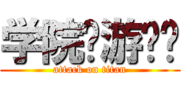 学院桌游专卖 (attack on titan)