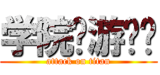学院桌游专卖 (attack on titan)