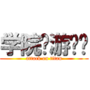 学院桌游专卖 (attack on titan)