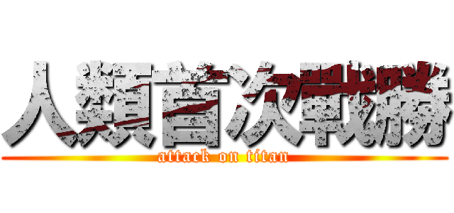 人類首次戰勝 (attack on titan)