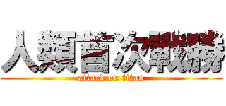 人類首次戰勝 (attack on titan)