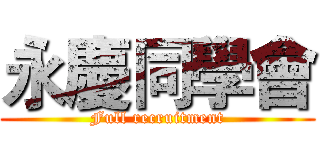 永慶同學會 (Full recruitment)