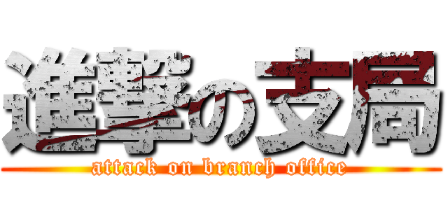 進撃の支局 (attack on branch office)