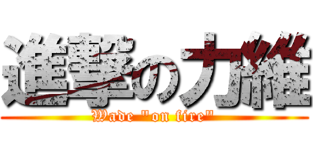 進撃の力維 (Wade \"on fire\")