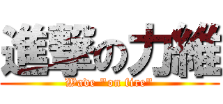 進撃の力維 (Wade \"on fire\")