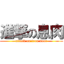 進撃の息肉 (attack on iron door)