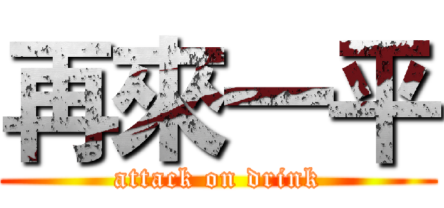 再來一平 (attack on drink)