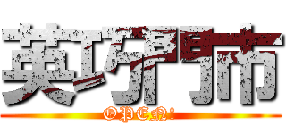 英巧門市 (OPEN!)