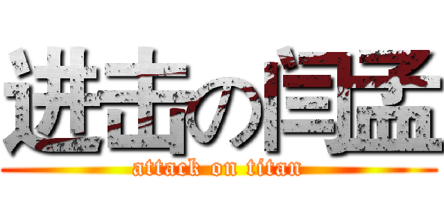 进击の闫孟 (attack on titan)