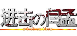 进击の闫孟 (attack on titan)