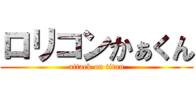 ロリコンかぁくん (attack on titan)
