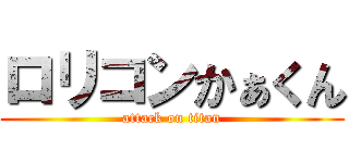 ロリコンかぁくん (attack on titan)