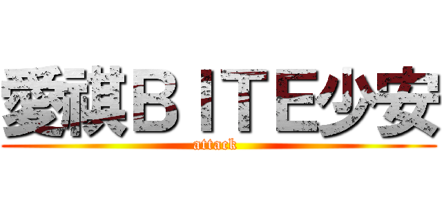 愛祺ＢＩＴＥ少安 (attack )