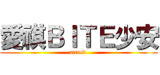 愛祺ＢＩＴＥ少安 (attack )