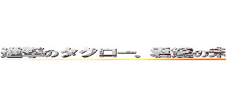 進撃のタクロー。君達の未来は俺の右ポケットに託されてる ()