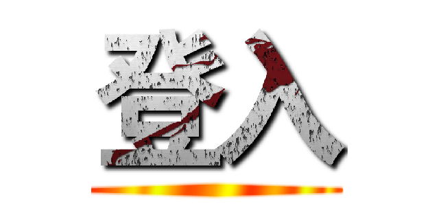 登入 ()
