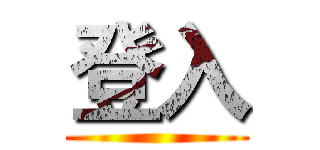 登入 ()
