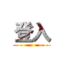 登入 ()