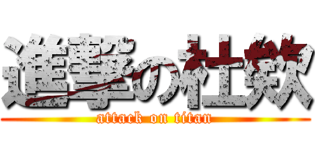 進撃の杜欸 (attack on titan)