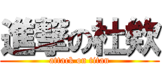 進撃の杜欸 (attack on titan)