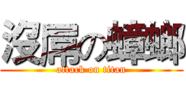 沒屌の蟑螂 (attack on titan)