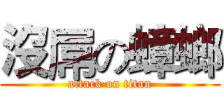沒屌の蟑螂 (attack on titan)