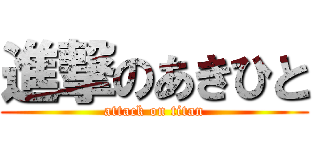 進撃のあきひと (attack on titan)