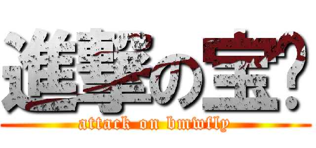 進撃の宝马 (attack on bmwfly)