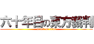 六十年目の東方裁判 (attack on titan)