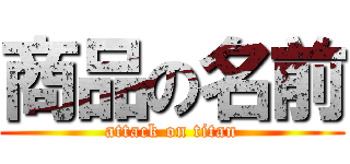 商品の名前 (attack on titan)
