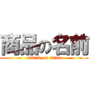 商品の名前 (attack on titan)