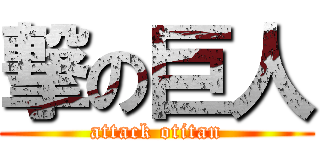 撃の巨人 (attack otitan)