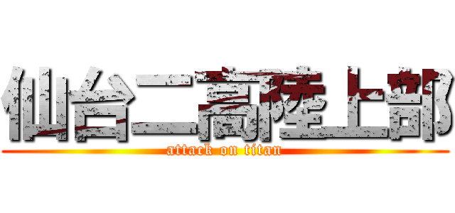仙台二高陸上部 (attack on titan)