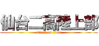 仙台二高陸上部 (attack on titan)