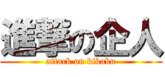 進撃の企人 (attack on kikaku)