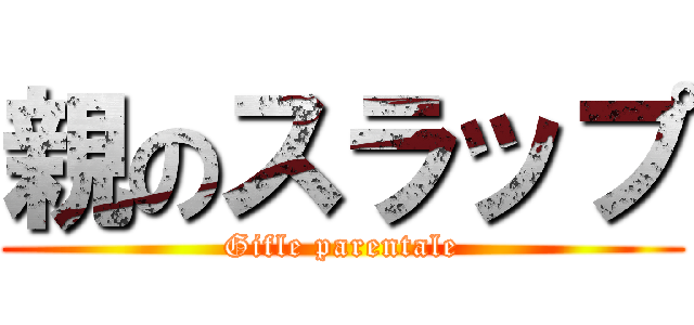 親のスラップ (Gifle parentale)