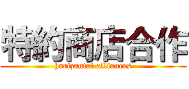 特約商店合作 (horizontal alliances)