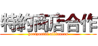 特約商店合作 (horizontal alliances)