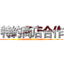 特約商店合作 (horizontal alliances)