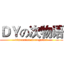 ＤＹの次物语 (dimension monogatari)