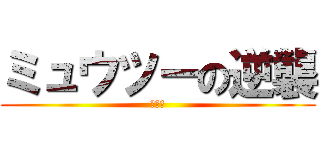 ミュウツーの逆襲 (ぶりっ)