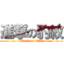 進撃の豹紋 (attack on titan)