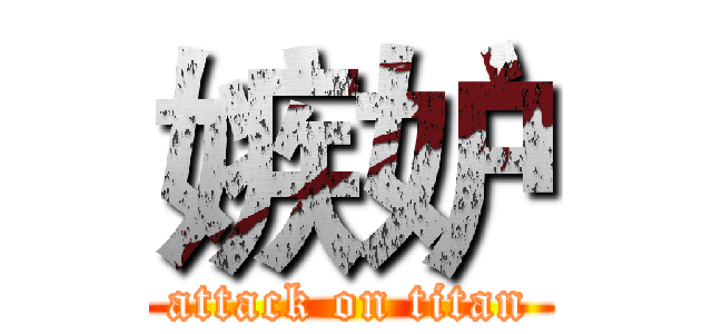 嫉妒 (attack on titan)