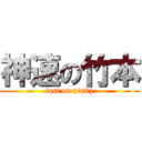 神速の竹本 (fast on pinky)