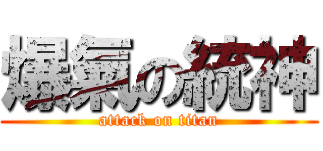 爆氣の統神 (attack on titan)