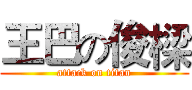 王巴の俊樑 (attack on titan)